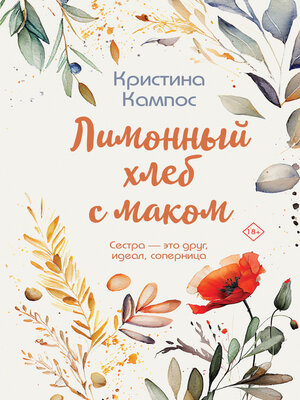 cover image of Лимонный хлеб с маком